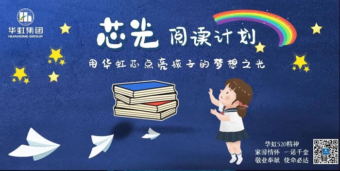 “芯光”閱讀計(jì)劃--“中華彩虹”圖書館捐贈公益活動啟動