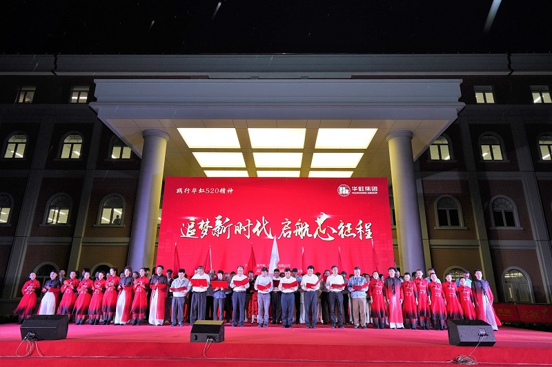 2021年5月15日，華虹520周年慶活動(dòng)