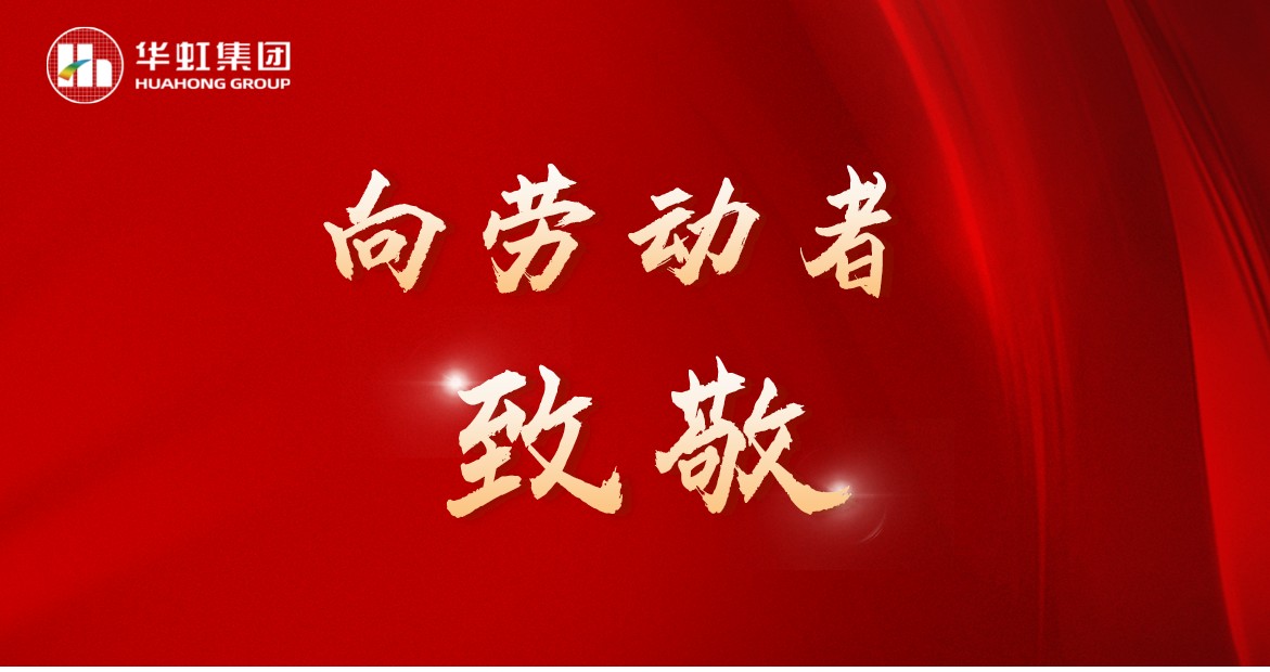 華虹人再次榮獲全國五一勞動獎！