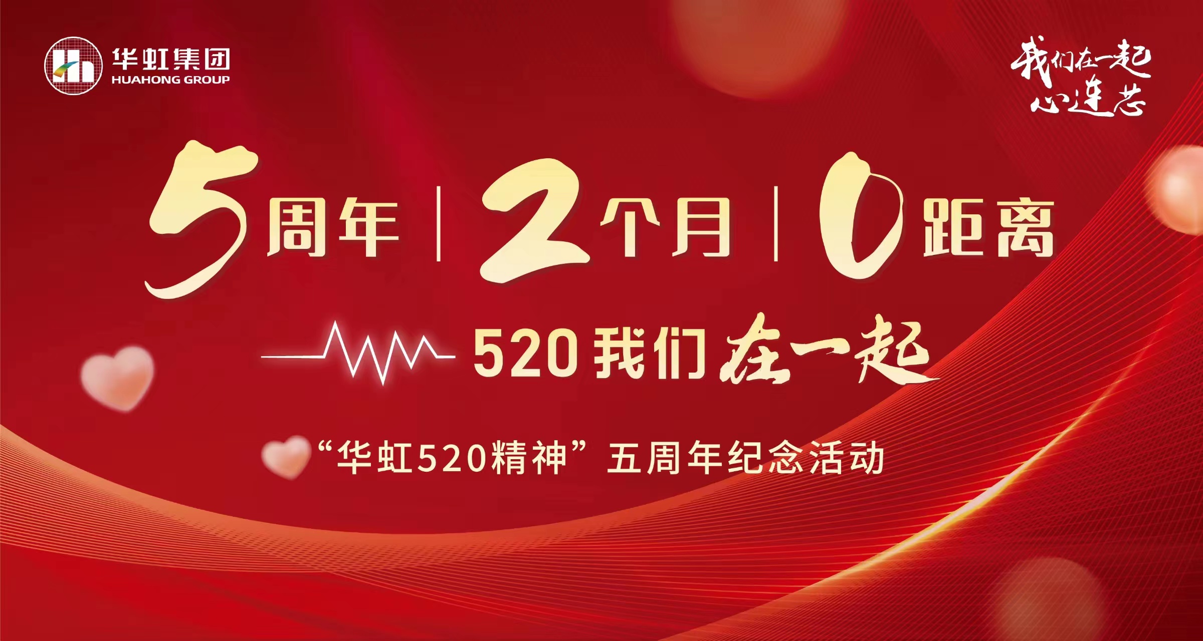 5周年，2個月，0距離——“華虹520 精神”五周年紀(jì)念活動