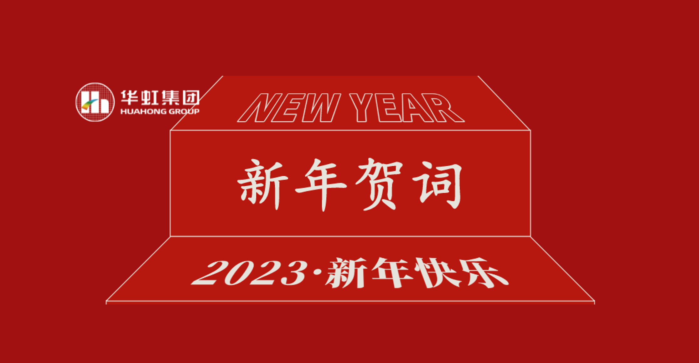 華虹集團(tuán)黨委書記、董事長張素心2023年新年賀詞