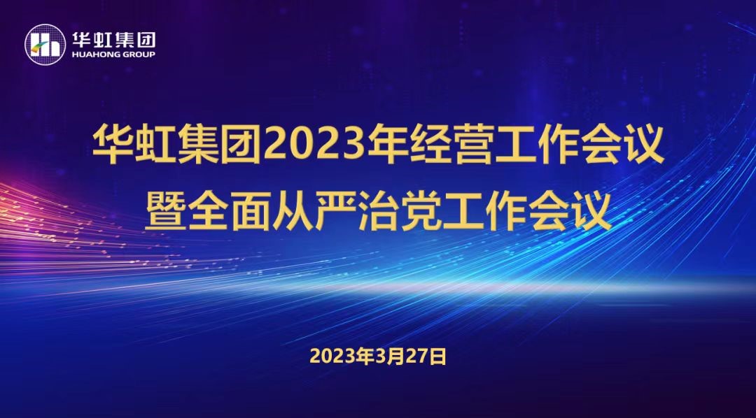 華虹集團(tuán)召開2023年經(jīng)營工作會(huì)議、全面從嚴(yán)治黨工作會(huì)議暨抗疫保產(chǎn)一周年紀(jì)念會(huì)議