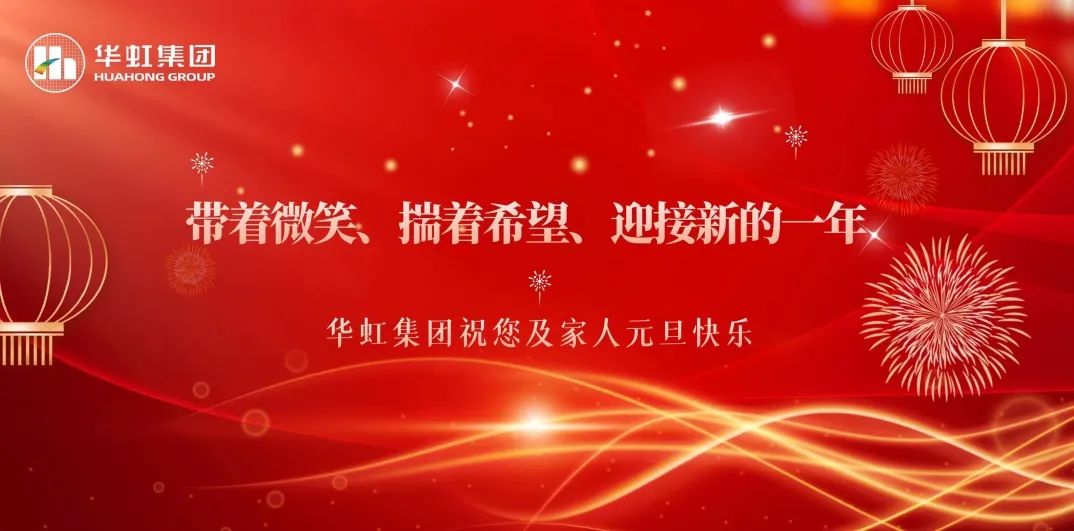 華虹集團(tuán)黨委書記、董事長張素心2024年新年賀詞