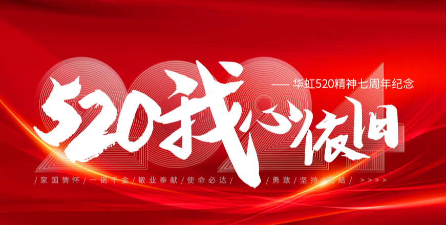 “520，我心依舊——華虹520精神七周年紀(jì)念活動(dòng)”圓滿舉行