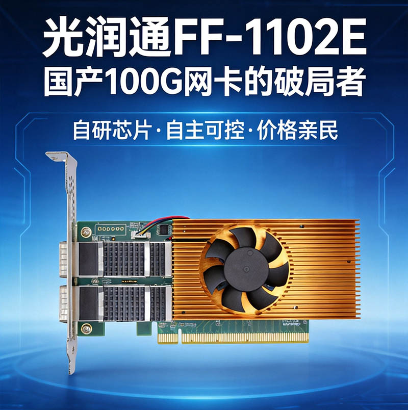 100G網卡不是奢侈品:光潤通FF-1102E讓AI集群用得起(圖2) 圖片2.png