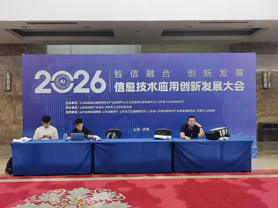 信息技術應用創新發展大會