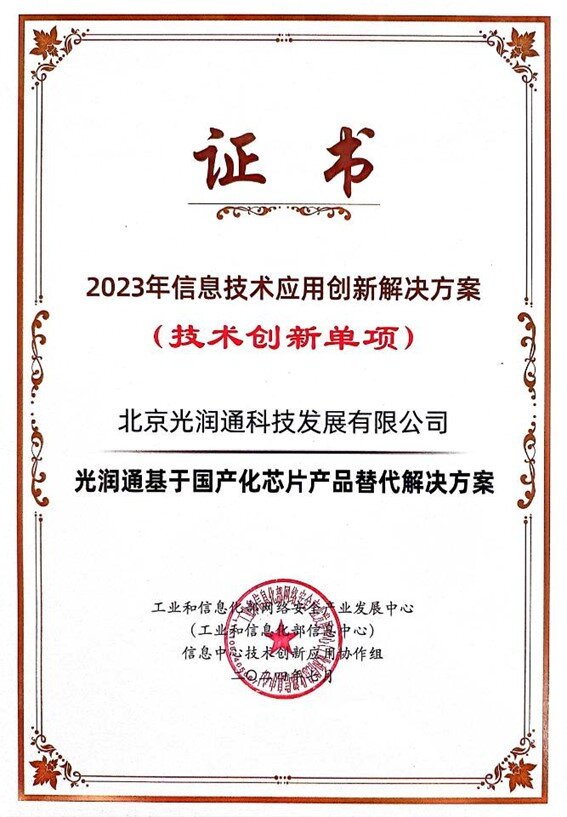 2023年信息技術應用創(chuàng)新典型解決方案證書 2023年信息技術應用創(chuàng)新典型解決方案證書