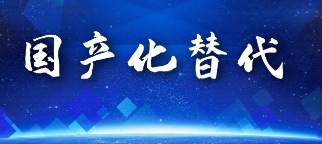 國產化替代 國產化替代